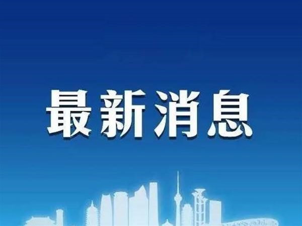 藥械 | 一周行業(yè)快訊，最新疫情通報(bào)